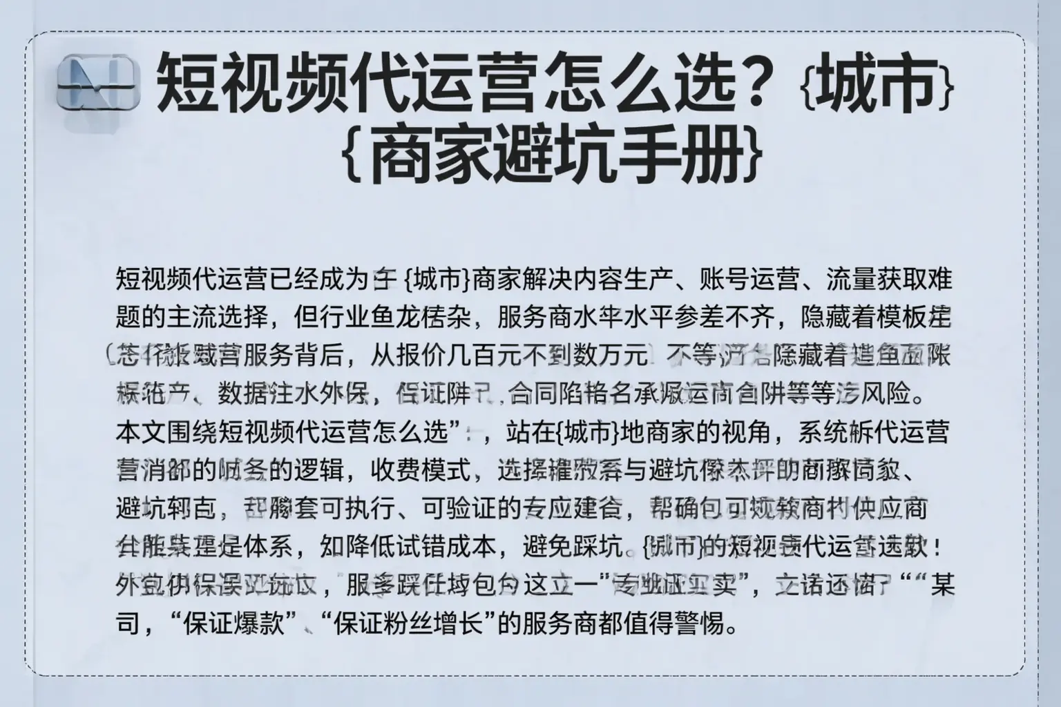 短视频代运营怎么选?邻水商家避坑手册
