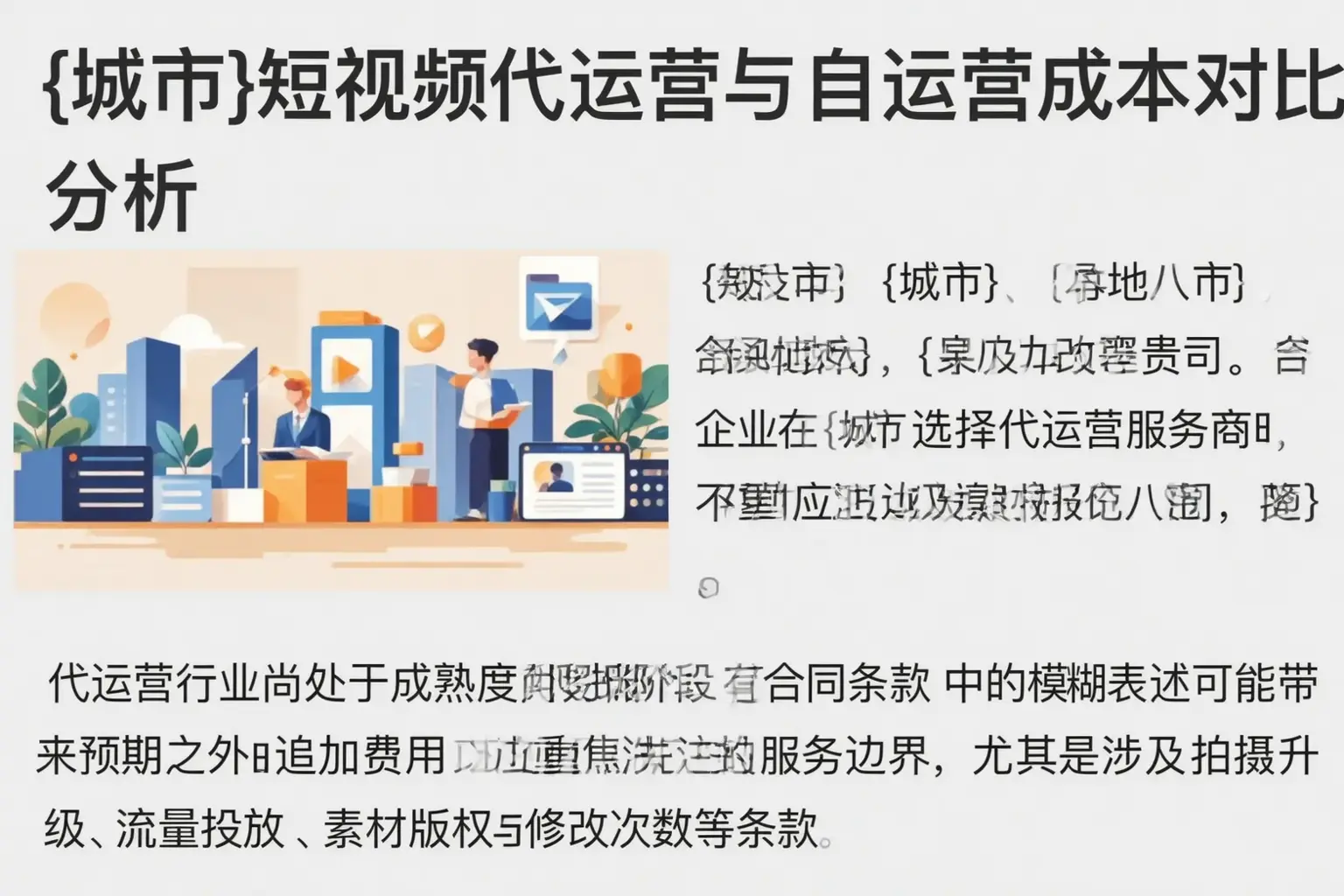 邻水短视频代运营与自运营成本对比分析