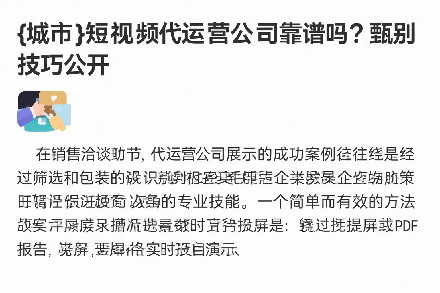 邻水短视频代运营公司靠谱吗？甄别技巧公开