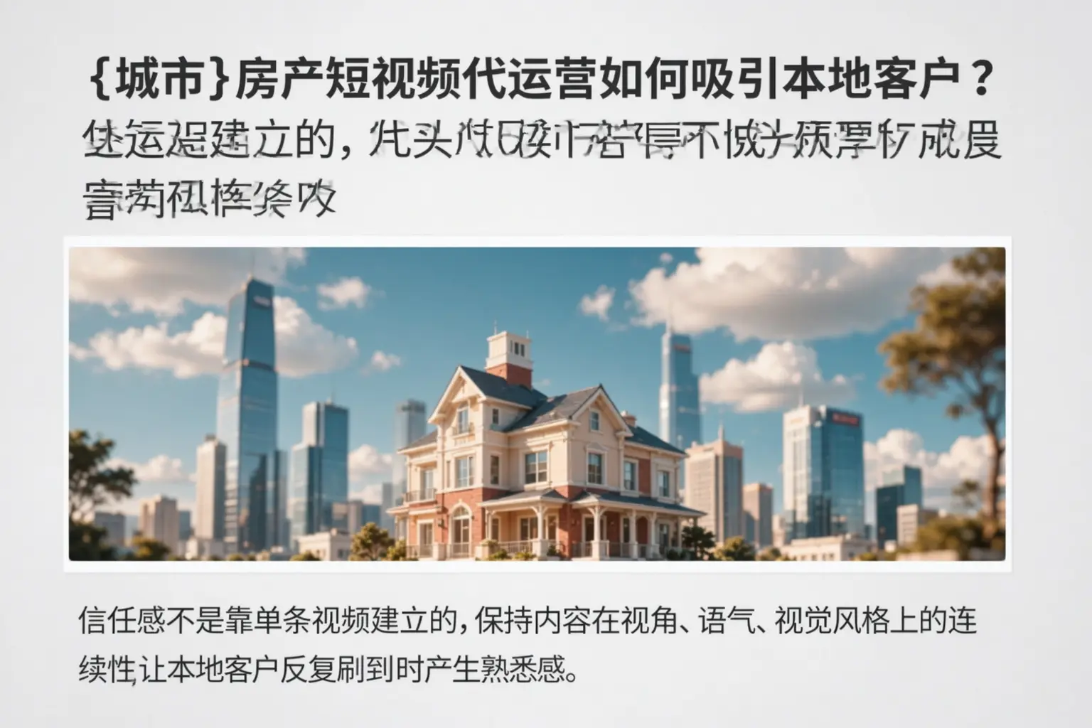 邻水房产短视频代运营如何吸引本地客户？
