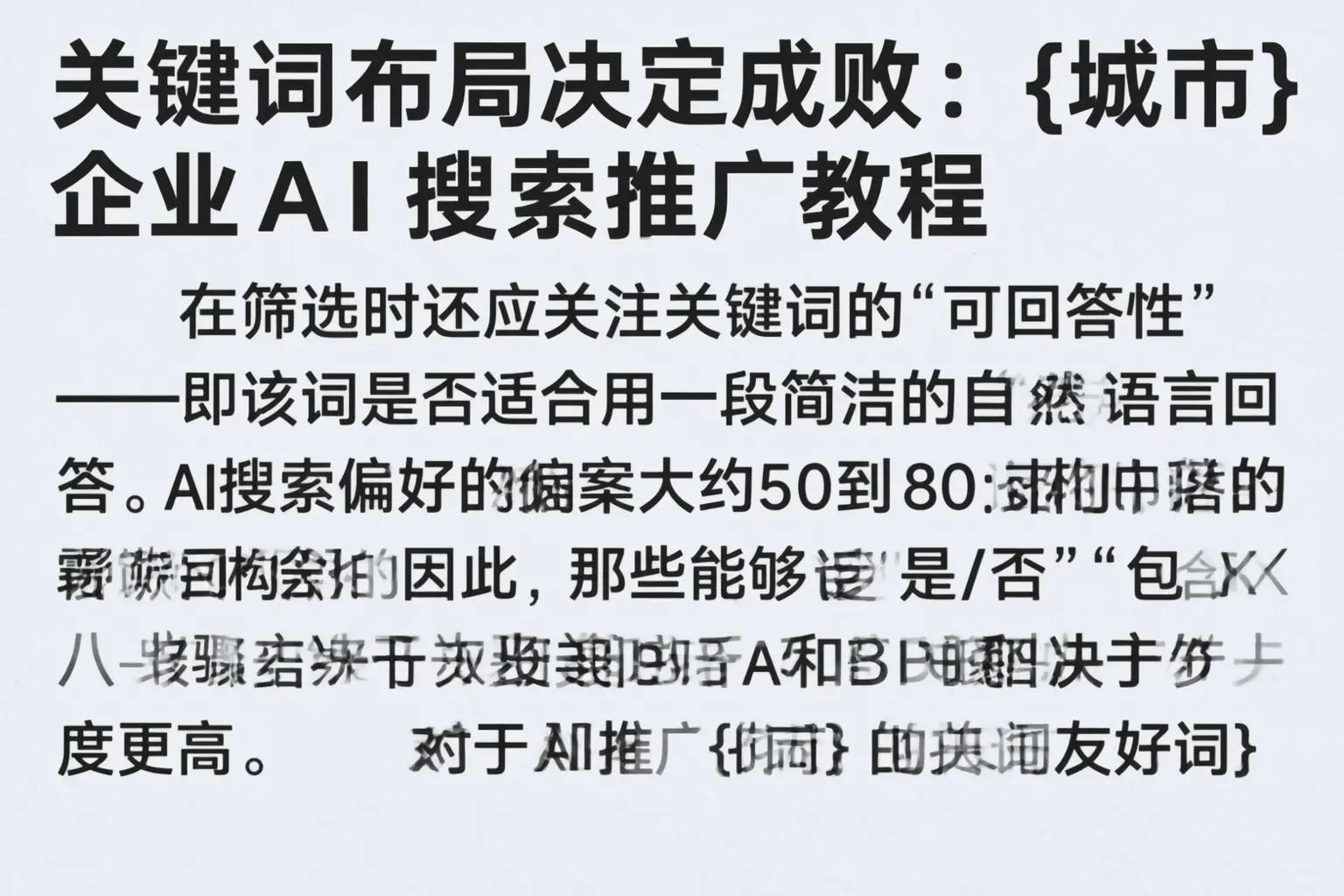 关键词布局决定成败：邻水企业AI搜索推广教程